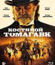 Костяной томагавк [Blu-ray] / Bone Tomahawk