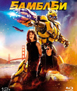 Бамблби [Blu-ray] / Bumblebee