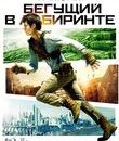 Бегущий в лабиринте: Трилогия [Blu-ray] / Maze Runner Trilogy