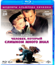 Человек, который знал слишком много [Blu-ray] / The Man Who Knew Too Much