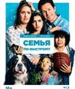 Семья по-быстрому [Blu-ray] / Instant Family