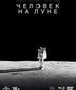 Человек на Луне [Blu-ray] / First Man