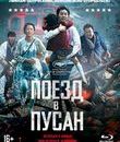 Поезд в Пусан [Blu-ray] / Busanhaeng