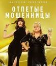 Отпетые мошенницы [Blu-ray] / The Hustle
