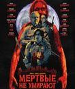 Мертвые не умирают [Blu-ray] / The Dead Don't Die