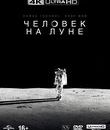 Человек на Луне [4K UHD Blu-ray] / First Man (4K)