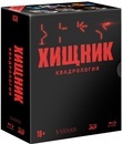 Хищник: Коллекция 4 фильмов [Blu-ray] / Predator: 4-Movie Collection