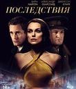 Последствия [Blu-ray] / The Aftermath