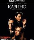 Казино [4K UHD Blu-ray] / Casino (4K)