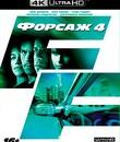 Форсаж 4 [4K UHD Blu-ray] / Fast & Furious (4K)