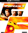 Форсаж 5 [4K UHD Blu-ray] / Fast Five (4K)