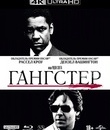 Гангстер [4K UHD Blu-ray] / American Gangster (4K)