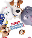 Тайная жизнь домашних животных 2 [Blu-ray] / The Secret Life of Pets 2