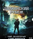 Балканский рубеж [Blu-ray] / The Balkan Line