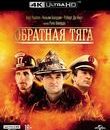 Обратная тяга [4K UHD Blu-ray] / Backdraft (4K)