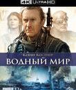 Водный мир [4K UHD Blu-ray] / Waterworld (4K)