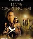 Царь скорпионов [4K UHD Blu-ray] / The Scorpion King (4K)