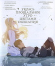 Укрась прощальное утро цветами обещания [Blu-ray] / Sayonara no asa ni yakusoku no hana o kazarô