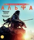 Альфа [Blu-ray] / Alpha