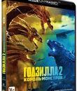 Годзилла 2: Король монстров [4K UHD Blu-ray] / Godzilla: King of the Monsters (4K)