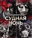Судная ночь. Квадрология [Blu-ray] / The Purge: 4-Movie Collection