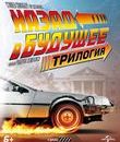 Назад в будущее: Трилогия. Юбилейное издание [Blu-ray] / Back to the Future: 30th Anniversary Trilogy