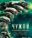 Чужой: Коллекция 6 фильмов [Blu-ray] / Alien: 6 Film Collection