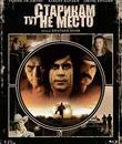 Старикам тут не место (Специальное издание) [Blu-ray] / No Country for Old Men (Slipcase edition)