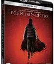 Гори, гори ясно [4K UHD Blu-ray] / Brightburn (4K)