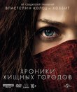 Хроники хищных городов [4K UHD Blu-ray] / Mortal Engines (4K)