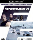 Форсаж 8 (Blu-ray + DVD) [4K UHD Blu-ray] / The Fate of the Furious (DVD + Blu-Ray + 4K)