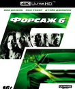 Форсаж 6 [4K UHD Blu-ray] / Furious 6 (4K)