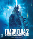 Годзилла 2: Король монстров [Blu-ray] / Godzilla: King of the Monsters