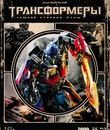 Трансформеры 3: Тёмная сторона Луны (Специальное издание 3D+2D + Артбук) [Blu-ray 3D] / Transformers: Dark of the Moon (Special Edition 3D+2D)