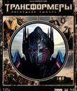Трансформеры: Последний рыцарь (Специальное издание 3D+2D + Артбук) [Blu-ray 3D] / Transformers: The Last Knight (Special Edition 3D+2D)