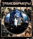 Трансформеры (Специальное издание + Артбук) [Blu-ray] / Transformers (Special Edition)