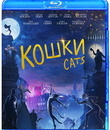 Кошки [Blu-ray] / Cats