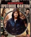 Миссия невыполнима: Протокол Фантом (Специальное издание) [Blu-ray] / Mission: Impossible - Ghost Protocol (Special Edition)