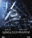 Эдвард руки-ножницы (Артбук + Карточки) [Blu-ray] / Edward Scissorhands (Collector's Edition)
