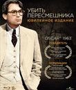 Убить пересмешника (Юбилейное издание) [Blu-ray] / To Kill a Mockingbird (50th Anniversary Edition)