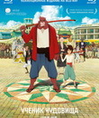 Ученик чудовища [Blu-ray] / Bakemono no ko
