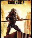 Хищник 2 (Артбук + Карточки) [Blu-ray] / Predator 2 (Collector's Edition)