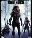 Хищники (Артбук + Карточки) [Blu-ray] / Predators (Collector's Edition)