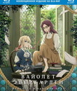 Вайолет Эвергарден: Вечность и призрак пера (Коллекционное издание) [Blu-ray] / Violet Evergarden Gaiden: Eien to Jidou Shuki Ningyou (Collector's Edition)