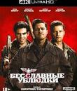 Бесславные ублюдки [4K UHD Blu-ray] / Inglourious Basterds (4K)