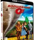 Волшебник страны Оз (Юбилейное издание) [4K UHD Blu-ray] / The Wizard of Oz (4K)