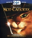 Кот в сапогах (2D+3D) [Blu-ray 3D] / Puss in Boots (2D+3D)