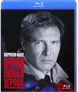 Прямая и явная угроза [Blu-ray] / Clear and Present Danger