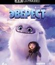 Эверест [4K UHD Blu-ray] / Abominable (4K)