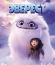 Эверест [Blu-ray] / Abominable